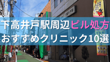 【ピル処方】下高井戸駅周辺おすすめクリニック・病院10選を紹介！