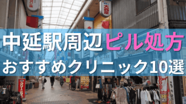 中延駅周辺で【ピル】を処方してもらえるおすすめクリニック10選！