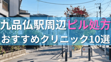 九品仏駅周辺で【ピル】を処方してもらえるおすすめクリニック10選！