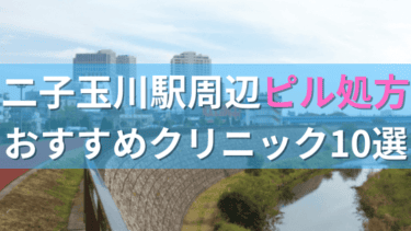 二子玉川駅周辺で【ピル】を処方してもらえるおすすめクリニック10選！