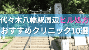 【ピル処方】代々木八幡駅周辺おすすめクリニック・病院10選を紹介！