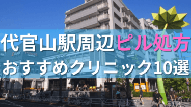 【ピル処方】代官山駅周辺おすすめクリニック・病院10選を紹介！
