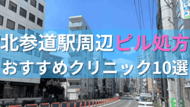 北参道駅周辺で【ピル】を処方してもらえるおすすめクリニック10選！