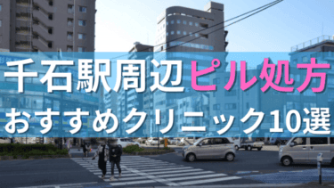 【ピル処方】千石駅周辺おすすめクリニック・病院10選を紹介！