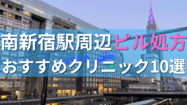 【ピル処方】南新宿駅周辺おすすめクリニック・病院10選を紹介！