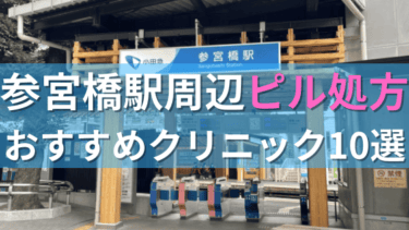 【ピル処方】参宮橋駅周辺おすすめクリニック・病院10選を紹介！