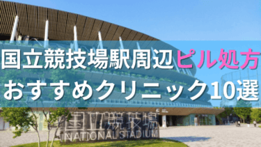 【ピル処方】国立競技場駅周辺おすすめクリニック・病院10選を紹介！