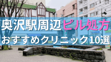 奥沢駅周辺で【ピル】を処方してもらえるおすすめクリニック10選！