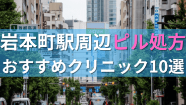 岩本町駅周辺で【ピル】を処方してもらえるおすすめクリニック10選！