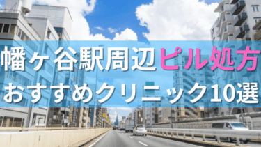 【ピル処方】幡ヶ谷駅周辺おすすめクリニック・病院10選を紹介！