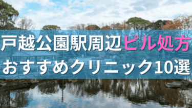 戸越公園駅周辺で【ピル】を処方してもらえるおすすめクリニック10選！