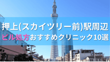 押上(スカイツリー前)駅周辺で【ピル】を処方してもらえるおすすめクリニック10選！