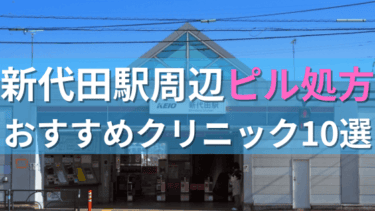 【ピル処方】新代田駅周辺おすすめクリニック・病院10選を紹介！
