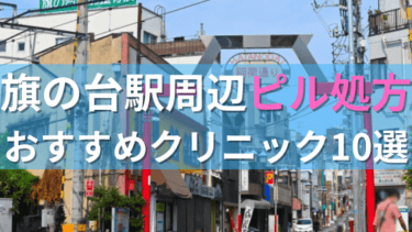 旗の台駅周辺で【ピル】を処方してもらえるおすすめクリニック10選！