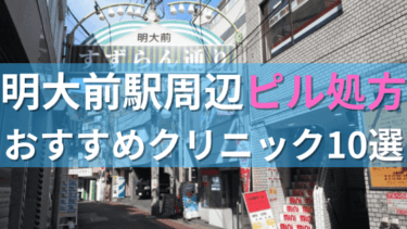 【ピル処方】明大前駅周辺おすすめクリニック・病院10選を紹介！
