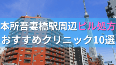 本所吾妻橋駅周辺で【ピル】を処方してもらえるおすすめクリニック10選！