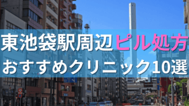 東池袋駅周辺で【ピル】を処方してもらえるおすすめクリニック10選！