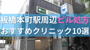 【ピル処方】板橋本町駅周辺おすすめクリニック・病院10選を紹介！