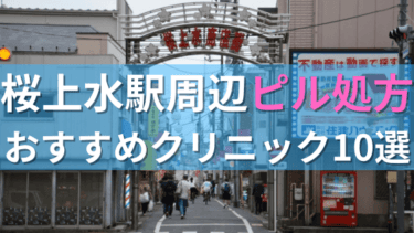 【ピル処方】桜上水駅周辺おすすめクリニック・病院10選を紹介！