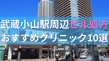 武蔵小山駅周辺で【ピル】を処方してもらえるおすすめクリニック10選！