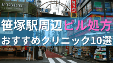 【ピル処方】笹塚駅周辺おすすめクリニック・病院10選を紹介！