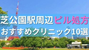 【ピル処方】芝公園駅周辺おすすめクリニック・病院10選を紹介！