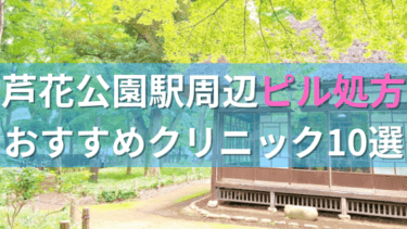 【ピル処方】芦花公園駅周辺おすすめクリニック・病院10選を紹介！