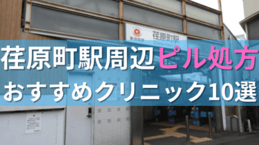 荏原町駅周辺で【ピル】を処方してもらえるおすすめクリニック10選！