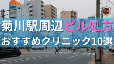菊川駅周辺で【ピル】を処方してもらえるおすすめクリニック10選！