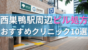 【ピル処方】西巣鴨駅周辺おすすめクリニック・病院10選を紹介！