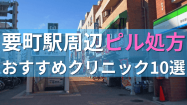 要町駅周辺で【ピル】を処方してもらえるおすすめクリニック10選！
