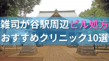 雑司が谷駅周辺で【ピル】を処方してもらえるおすすめクリニック10選！