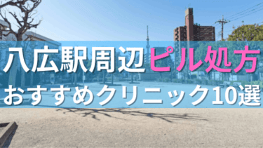 八広駅周辺で【ピル】を処方してもらえるおすすめクリニック10選！
