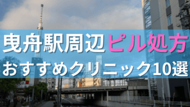 曳舟駅周辺で【ピル】を処方してもらえるおすすめクリニック10選！