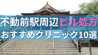 不動前駅周辺で【ピル】を処方してもらえるおすすめクリニック10選！