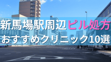 新馬場駅周辺で【ピル】を処方してもらえるおすすめクリニック10選！