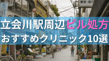 立会川駅周辺で【ピル】を処方してもらえるおすすめクリニック10選を紹介！