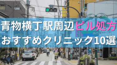 青物横丁駅周辺で【ピル】を処方してもらえるおすすめクリニック10選！