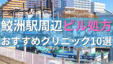 鮫洲駅周辺で【ピル】を処方してもらえるおすすめクリニック10選！