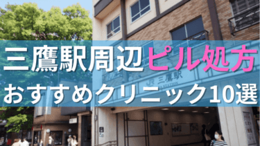 三鷹駅周辺で【ピル】を処方してもらえるおすすめクリニック10選！