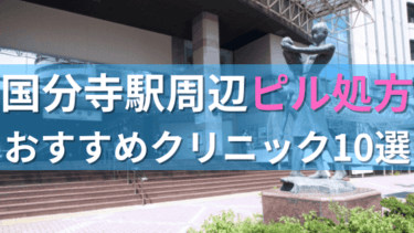 国分寺駅周辺で【ピル】を処方してもらえるおすすめクリニック10選！