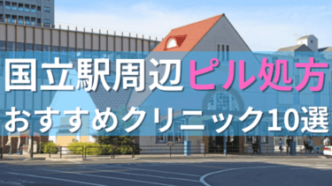 国立駅周辺で【ピル】を処方してもらえるおすすめクリニック10選！