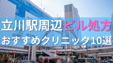 立川駅周辺で【ピル】を処方してもらえるおすすめクリニック10選！