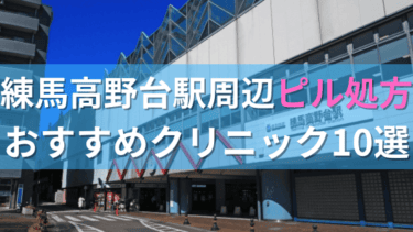 練馬高野台駅周辺で【ピル】を処方してもらえるおすすめクリニック10選！