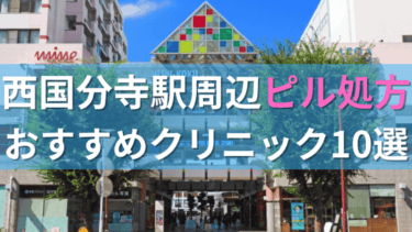 西国分寺駅周辺で【ピル】を処方してもらえるおすすめクリニック10選！