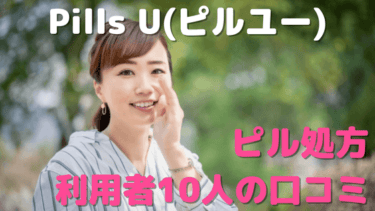 Pills U(ピルユー)オンラインピル処方の口コミは？利用者10人の悪い口コミ～良い評判までを大公開！