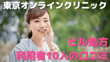 【評判やばい!】東京オンラインクリニックピル処方の口コミをネットの10人から徹底調査！