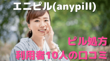 エニピル(anypill)は電話こない?!利用者10人の悪い口コミ～良い評判までを大公開！