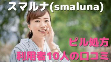 スマルナ(smaluna)の口コミは？チャットだけは違法?!オンラインピル処方利用者10人から徹底調査！