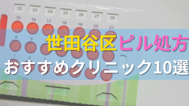 世田谷区内にあるピル処方クリニックを駅ごとにまとめて紹介！
